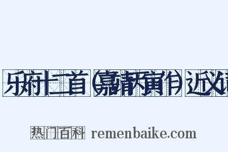 乐府十二首（嘉靖丙寅作）近义词是什么意思的图片